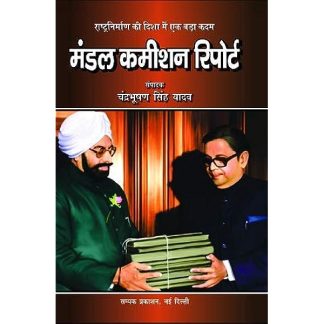 मंडल कमीशन रिपोर्ट