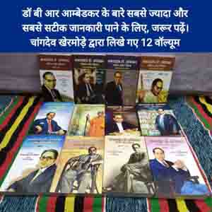 बाबासाहेब डॉ आंबेडकर – जीवन और चिंतन – 12 ग्रंथ