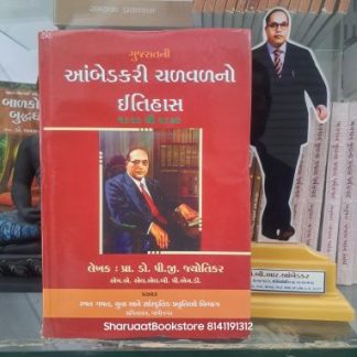 ગુજરાતની આંબેડકરી ચળવળનો ઇતિહાસ (1920 થી 1970)