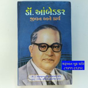 ડૉ. આંબેડકર – જીવન અને કાર્ય