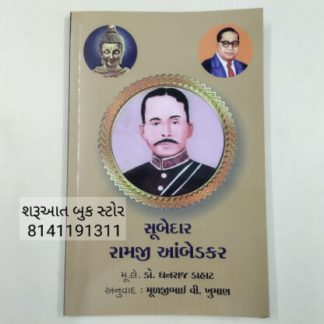 સૂબેદાર રામજી આંબેડકર