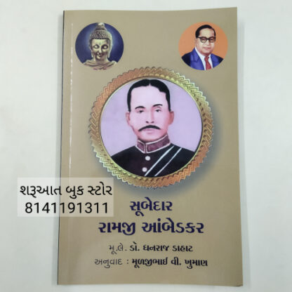 સૂબેદાર રામજી આંબેડકર