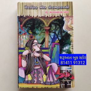 પૌરાણિક ભીલ લોકમહાકાવ્યો