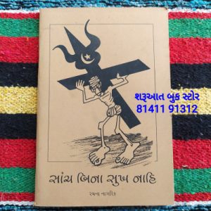 sanch bina sukh nahi ramesh savani