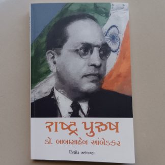 રાષ્ટ્ર પુરુષ ડૉ. બાબાસાહેબ આંબેડકર