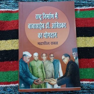 rastra nirman me babasaheb dr ambedkar ka yogdan