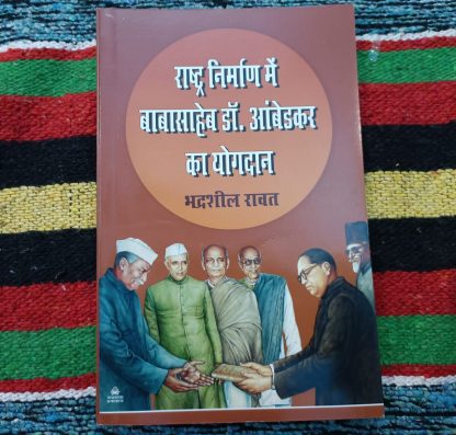 rastra nirman me babasaheb dr ambedkar ka yogdan