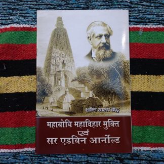 mahabodhi-mahavihar-mukti-aevm-sir-edwine-arnold