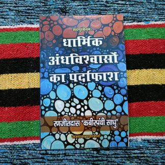 dharmik-andhvishvaso-ka-pardafas