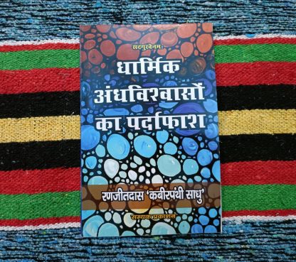 dharmik-andhvishvaso-ka-pardafas