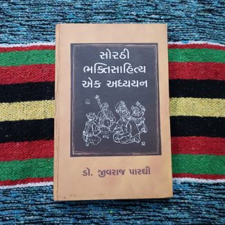 sorthi-bhaktisahity-ek-adhyayan