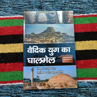 vaidik-yug-ka-ghalmel