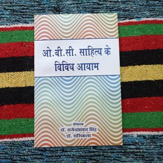 obc-sahity-ke-vividh-aayam