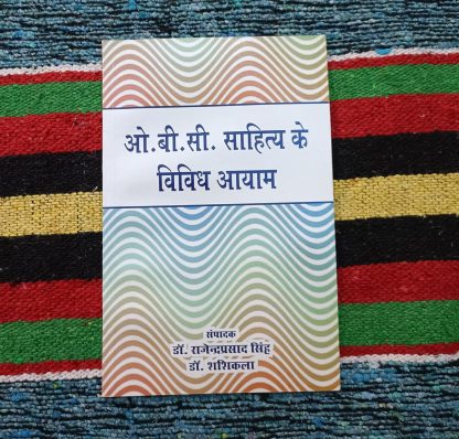 obc-sahity-ke-vividh-aayam