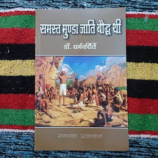 samast-munda-jati-boddh-thi