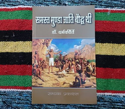 samast-munda-jati-boddh-thi