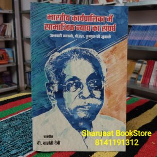 bharatiya karypalika me samajik nyay ka sangharsh