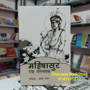 magisasur ek jannayak pramod ranjan
