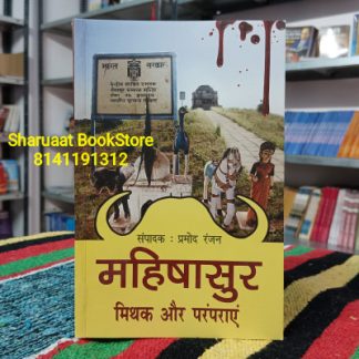 mahisasur mithak aur paramparae