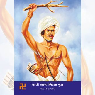 DHARTI AABA BIRSA MUNDA SANKSHIPT JIVAN CHARITRA