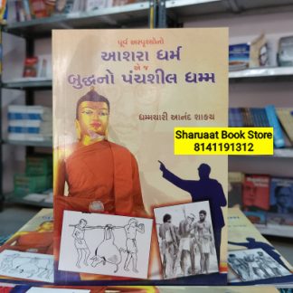 પૂર્વ અસ્પૃશ્યોનો આશરા ધર્મ એ જ બુદ્ધનો પંચશીલ ધમ્મ