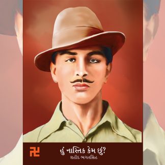 Hu Nastik Kem Chhu - Shahid Bhagatsinh