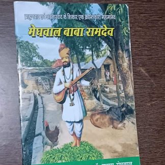मेघवाल बाबा रामदेव