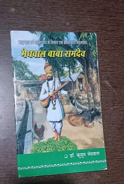 मेघवाल बाबा रामदेव
