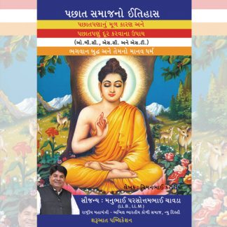 Pachhat Samajno Itihas