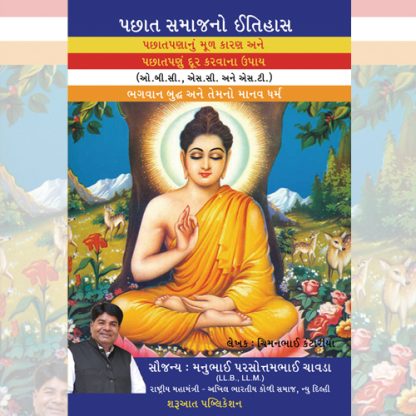 Pachhat Samajno Itihas