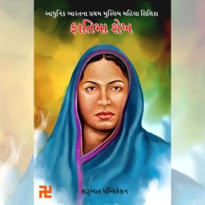 Adhunik bharatna pratham muslim mahila shikshika Fatima Sheikh Sankshipt Jivan charitra