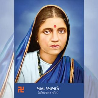 mata ramabai sankshipt jivan charitra