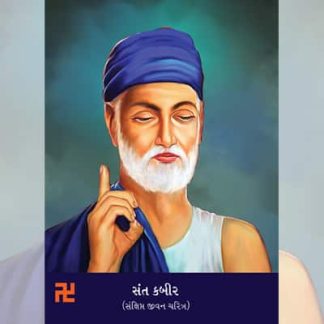 sant kabir sankshipt jivan charitra