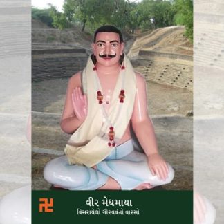 veer meghmaya visarayelo gauravvanto varso