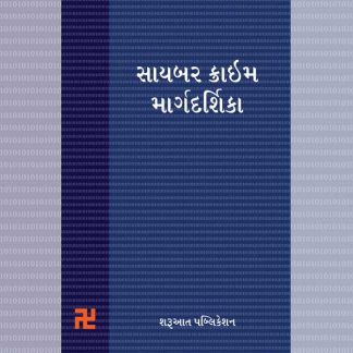 Cyber Crime Margdarshika sharuaat