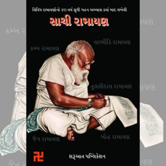 સાચી રામાયણ