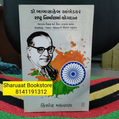 ડૉ. બાબાસાહેબ આંબેડકર રાષ્ટ્ર નિર્માણમાં યોગદાન