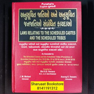 અનુસૂચિત જાતિઓ અને જનજાતિઓ સંબંધિત કાયદાઓ