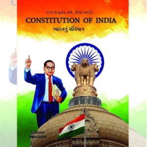 ભારતનું સંવિધાન - ગુજરાતી બાબાસાહેબ ફોટો