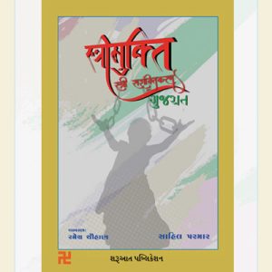 Gujaratma Strimukti ane Strishashaktikaran chalaval sharuaat publication