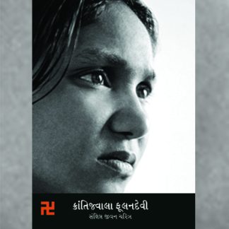 ક્રાંતિજવાલા ફૂલનદેવી - સંક્ષિપ્ત જીવન ચરિત્ર