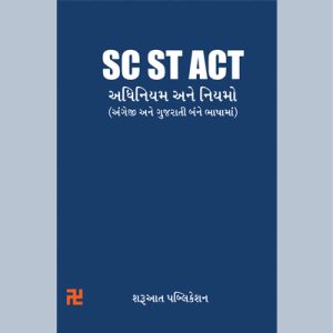 SC ST Act Adhiniyam ane Niyamo Sharuaat Publication