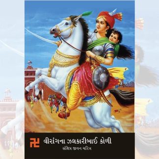 Virangna Jalkaribai Kori - Sankshipt Jivan Charitra sharuaat publication