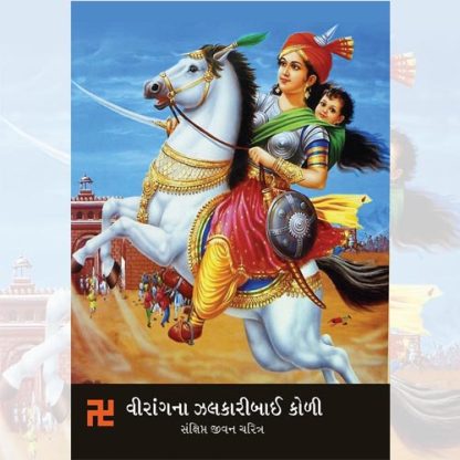 Virangna Jalkaribai Kori - Sankshipt Jivan Charitra sharuaat publication