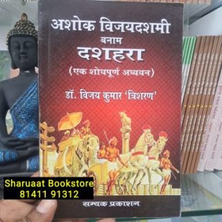 अशोक विजयदशमी बनाम दशहरा