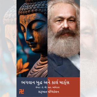 ભગવાન બુદ્ધ અને કાર્લ માર્કસ - ગુજરાતીમાં