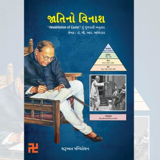 jatino vinash sharuaat publication Annihilation of Caste