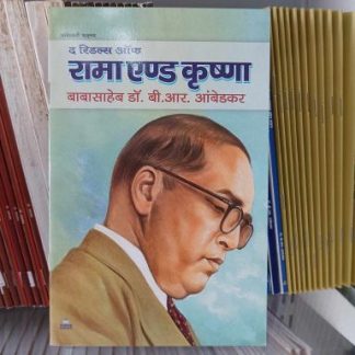 Rama and Krishna Dr b r Ambedkar