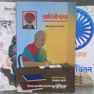सावित्रीनामा - सावित्रीबाई फुले का समग्र साहित्यकर्म