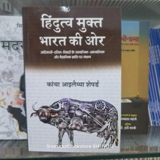 हिंदुत्व मुक्त भारत की ओर